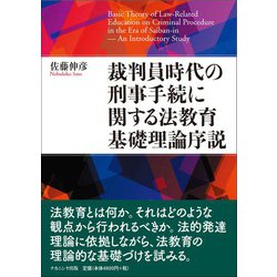 ヨドバシ.com - 裁判員時代の刑事手続に関する法教育基礎理論序説