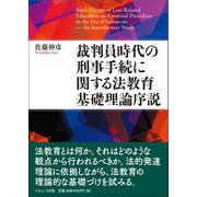裁判員時代の刑事手続に関する法教育基礎理論序説 [単行本]