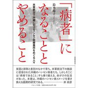 「病者」になることとやめること－米軍統治下沖縄におけるハンセン病療養所をめぐる人々 [単行本]