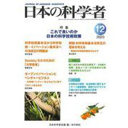 日本の科学者2020年12月号<635号>(日本の科学者) [全集叢書]