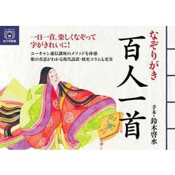 なぞりがき百人一首 [単行本]