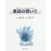 童話の思いで [絵本]