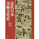 近代日本奇術文化史 [単行本]