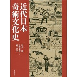 近代日本奇術文化史 [単行本]