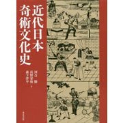 近代日本奇術文化史 [単行本]