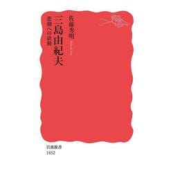 三島由紀夫―悲劇への欲動(岩波新書) [新書]