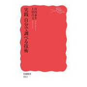 実践 自分で調べる技術(岩波新書) [新書]