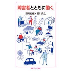 障害者とともに働く(岩波ジュニア新書) [新書]