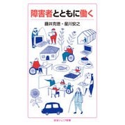 障害者とともに働く(岩波ジュニア新書) [新書]