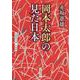岡本太郎の見た日本(岩波現代文庫) [文庫]