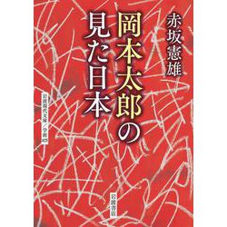 岡本太郎の見た日本(岩波現代文庫) [文庫]