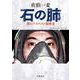石の肺―僕のアスベスト履歴書(岩波現代文庫) [文庫]