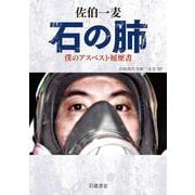 石の肺―僕のアスベスト履歴書(岩波現代文庫) [文庫]