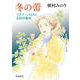 冬の蕾―ベアテ・シロタと女性の権利(岩波現代文庫) [文庫]