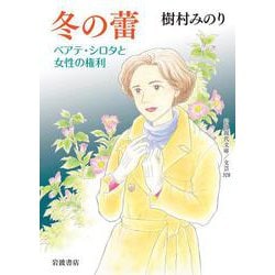 冬の蕾―ベアテ・シロタと女性の権利(岩波現代文庫) [文庫]
