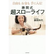 勝間式超スローライフ―自由もお金も手に入る! [単行本]