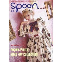 別冊spoon. vol.77 Bunny College Campus他制服モチーフの新作も掲載！　Angelic Pretty F/W新作16コーデ/山田杏奈×玉城ティナ [ムックその他]