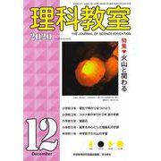 理科教室2020年12月号<804号>(理科教室) [全集叢書]