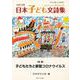 作文と教育2020年　日本子ども文詩集(作文と教育) [全集叢書]