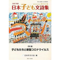 作文と教育2020年　日本子ども文詩集(作文と教育) [全集叢書]