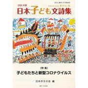 作文と教育2020年　日本子ども文詩集(作文と教育) [全集叢書]