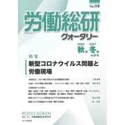 労働総研クォータリー　No.118（2020年秋季／2021年冬季合併号）<118号>(労働総研クォータリー) [全集叢書]