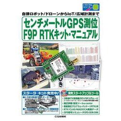 センチメートルGPS測位 F9P RTKキット・マニュアル－自律ロボット/ドローンからIoT/広域計測まで(トライアルシリーズ) [単行本]