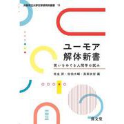 ユーモア解体新書－笑いをめぐる人間学の試み(大阪市立大学文学研究科叢書<11>) [全集叢書]