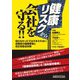 健康リスクから会社を守る!!―知らなかったではすまされない従業員の健康管理と改正安衛法対策 [単行本]