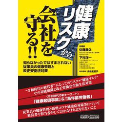 健康リスクから会社を守る!!―知らなかったではすまされない従業員の健康管理と改正安衛法対策 [単行本]