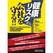 健康リスクから会社を守る!!―知らなかったではすまされない従業員の健康管理と改正安衛法対策 [単行本]