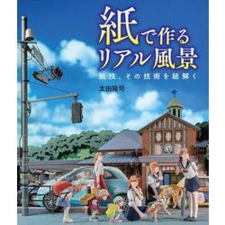 紙で作るリアル風景―紙技、その技術を紐解く [単行本]