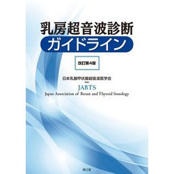 乳房超音波診断ガイドライン 改訂第4版 [単行本]