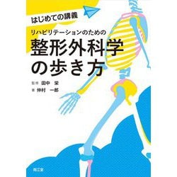 ヨドバシ.com - リハビリテーションのための整形外科学の歩き方