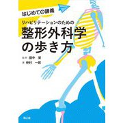 リハビリテーションのための整形外科学の歩き方(はじめての講義) [単行本]