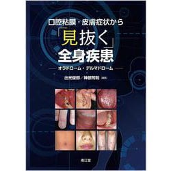 口腔粘膜・皮膚症状から「見抜く」全身疾患－オラドローム，デルマドローム [単行本]