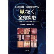 口腔粘膜・皮膚症状から「見抜く」全身疾患－オラドローム，デルマドローム [単行本]