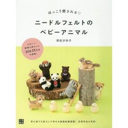 ニードルフェルトのベビーアニマル―ほっこり癒される [単行本]
