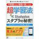 憧れの大学が見えてくる!不思議なほど勉強が楽しくなる超学習法スタプラの秘密! [単行本]