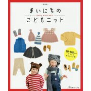 まいにちのこどもニット 新装版 [単行本]