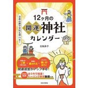 12ヶ月の開運神社カレンダー [カレンダー]