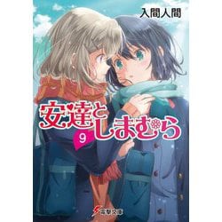 安達としまむら〈9〉(電撃文庫) [文庫]