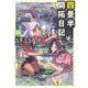 四畳半開拓日記〈04〉(電撃の新文芸) [単行本]