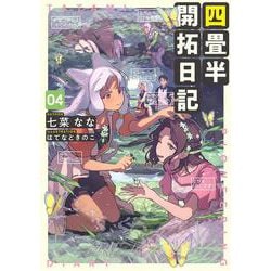 四畳半開拓日記〈04〉(電撃の新文芸) [単行本]