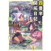 四畳半開拓日記〈04〉(電撃の新文芸) [単行本]