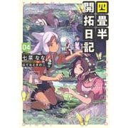 四畳半開拓日記〈04〉(電撃の新文芸) [単行本]
