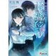 続・魔法科高校の劣等生 メイジアン・カンパニー（電撃文庫） [文庫]