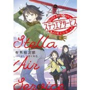 ステラエアサービス―曙光行路(電撃の新文芸) [単行本]