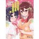 女子高生同士がまた恋に落ちるかもしれない話。〈2〉(電撃文庫) [文庫]