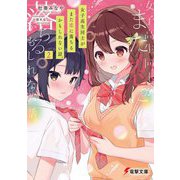 女子高生同士がまた恋に落ちるかもしれない話。〈2〉(電撃文庫) [文庫]